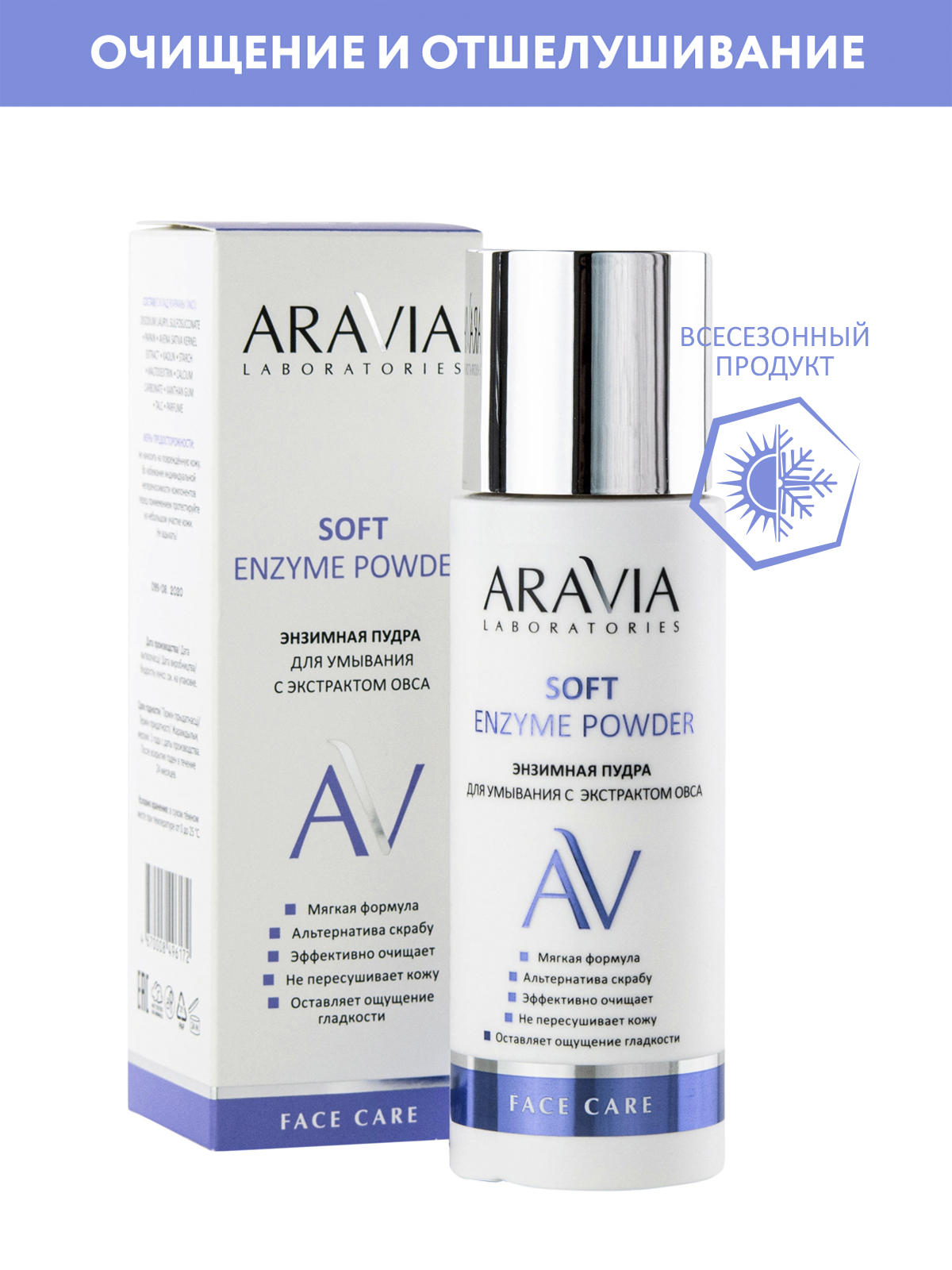 ARAVIA Laboratories Энзимная пудра для умывания с экстрактом овса Soft Enzyme Powder, 150 мл