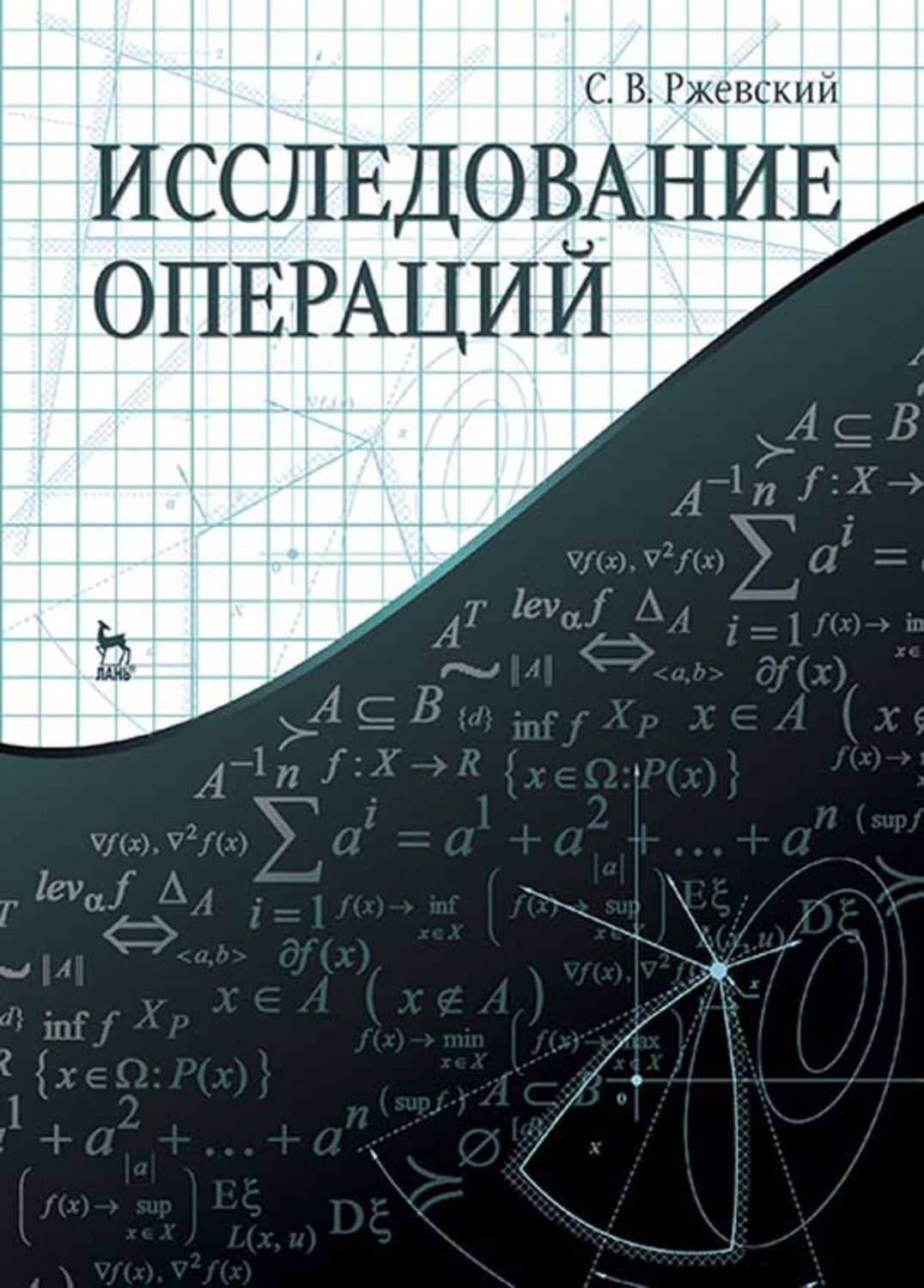 Исследование операции задачи. Исследование операций. Исследование операций книга. Исследование операций математика. Исследование операций и методы оптимизации.