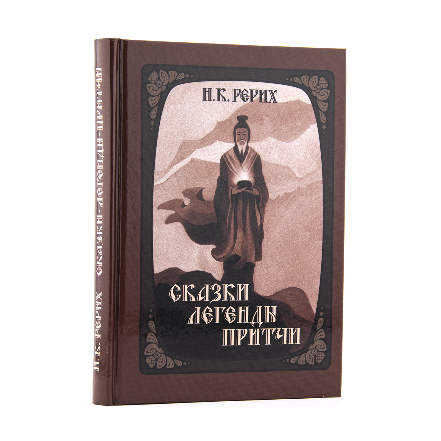 Легенды сказки притчи народов россии. Рерих сказки. Легенды и притчи. Сказки, легенды, притчи книга.