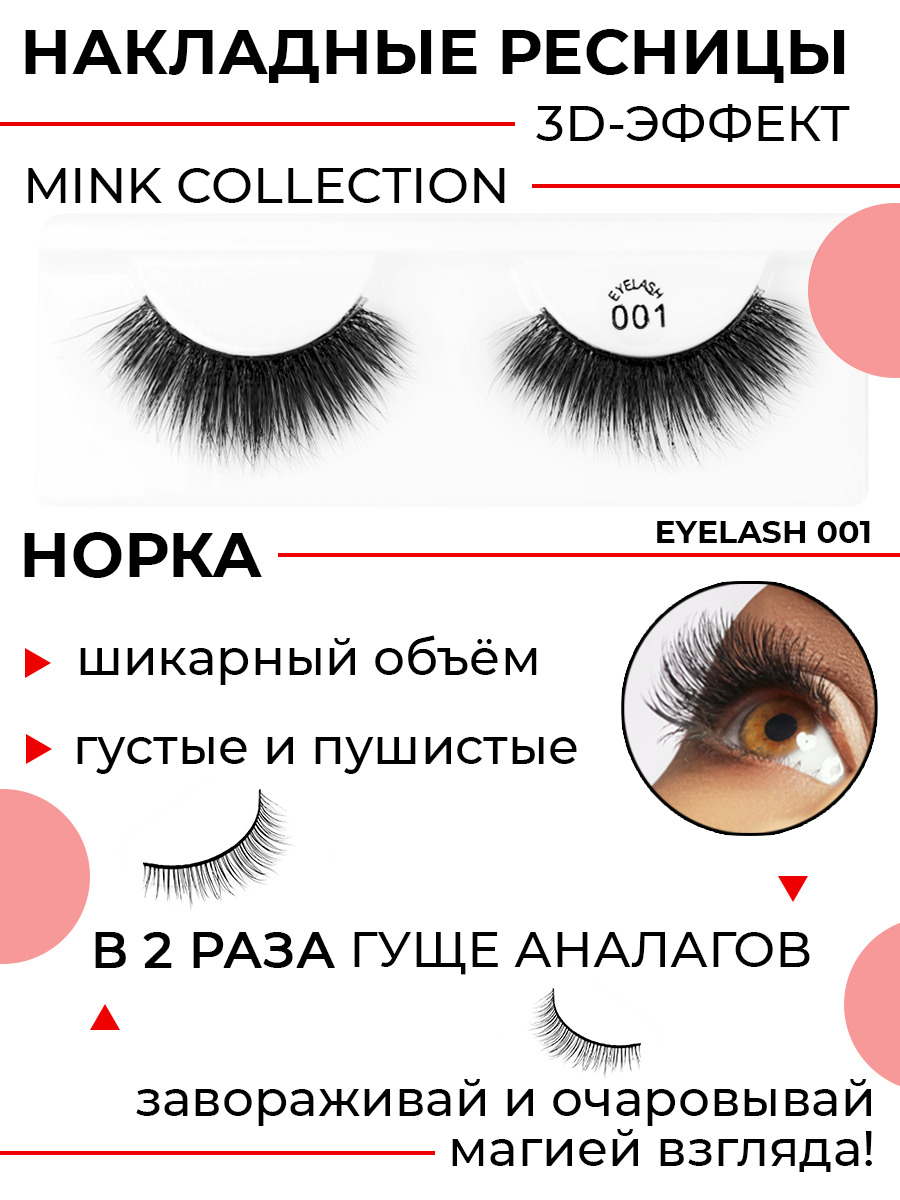 POSH 001 - 3D РЕСНИЦЫ MINK COLLECTION (норка).