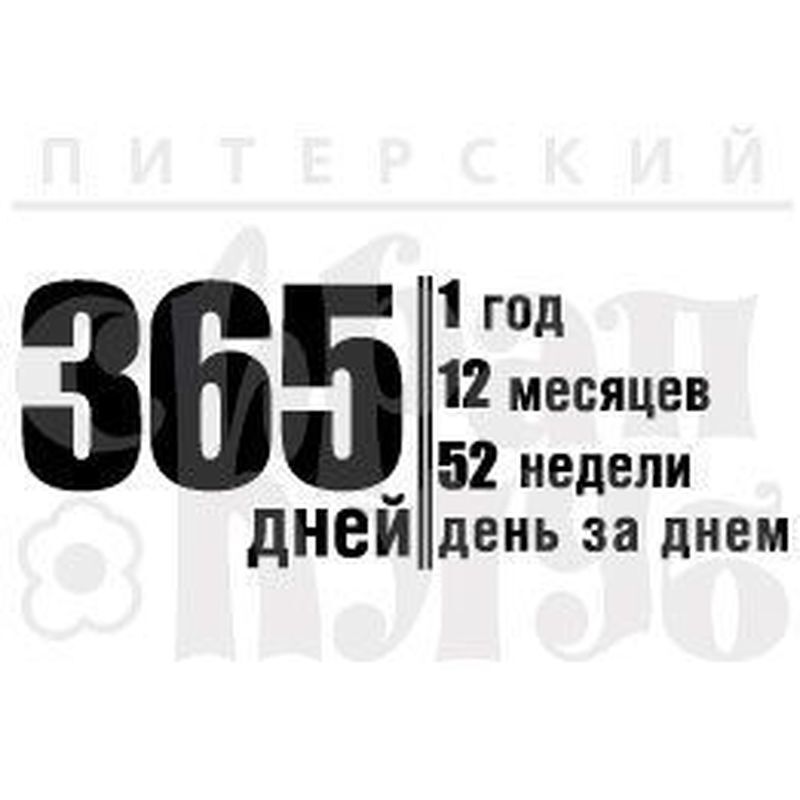 365 дней картинки