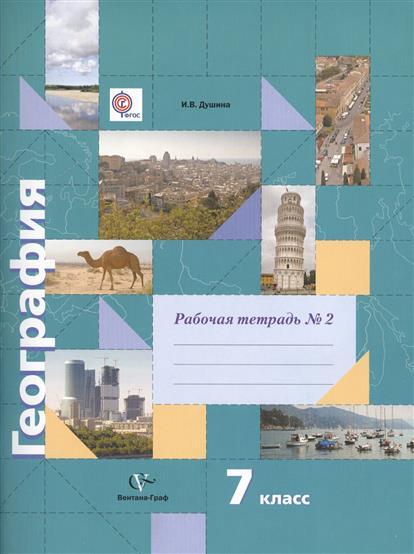 Тетрадь по географии 7 класс душина. Тетрадь по географии 7 класс душина