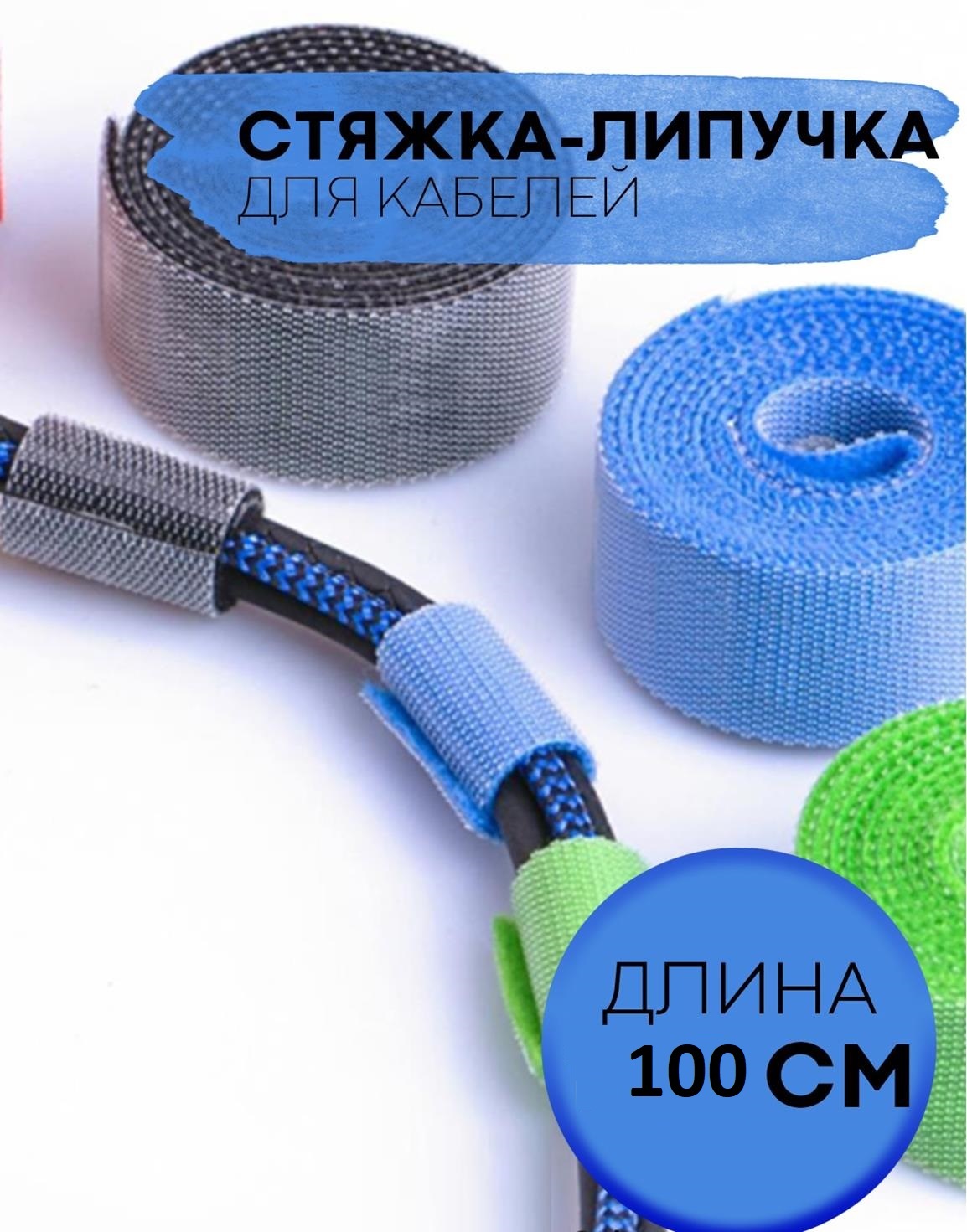 Многоразовая лента-липучка Велкро (Хомут) для стяжки и подвязки ...