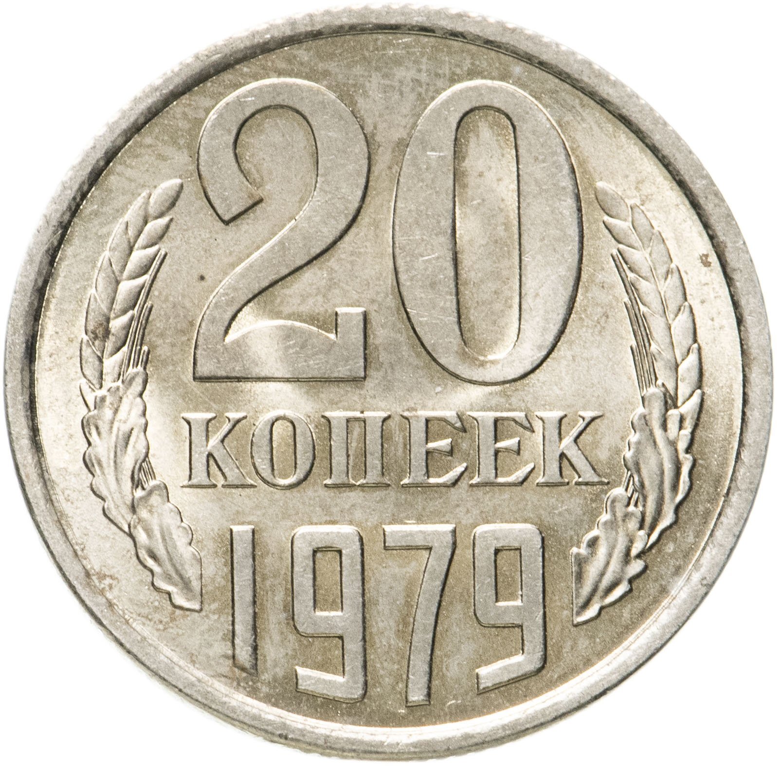 20 Копеек 1961 Цена