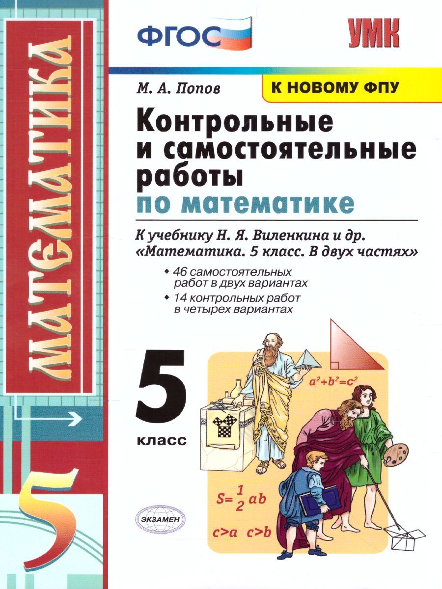 Виленкин 5 класс математика 2023 контрольные работы. Контрольные и самостоятельные работы по математике 5 Фогс Виленкина. Контрольные и самостоятельные работы по математике 6 класс ФГОС УМК. УМК Виленкин. Контрольные и самостоятельные работы по математике 5 класс Виленкин.