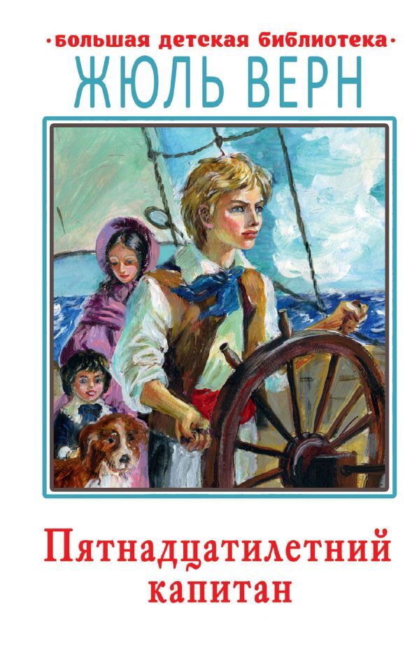 Книга "Пятнадцатилетний капитан" Верн Жюль – купить книгу ISBN 978-5-17 ...