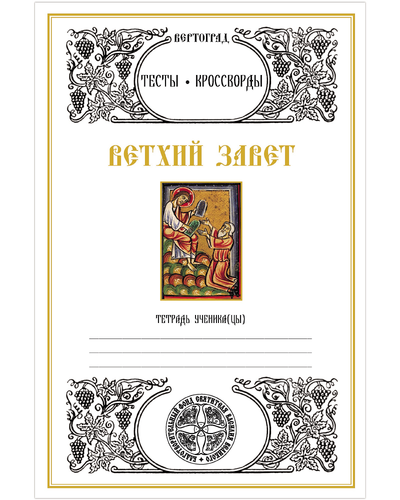 Новый завет вертоград. Христианский катехизис. Учебные пособия по катехизис. Вертоград церковнославянский язык. Вертоград здоровья.