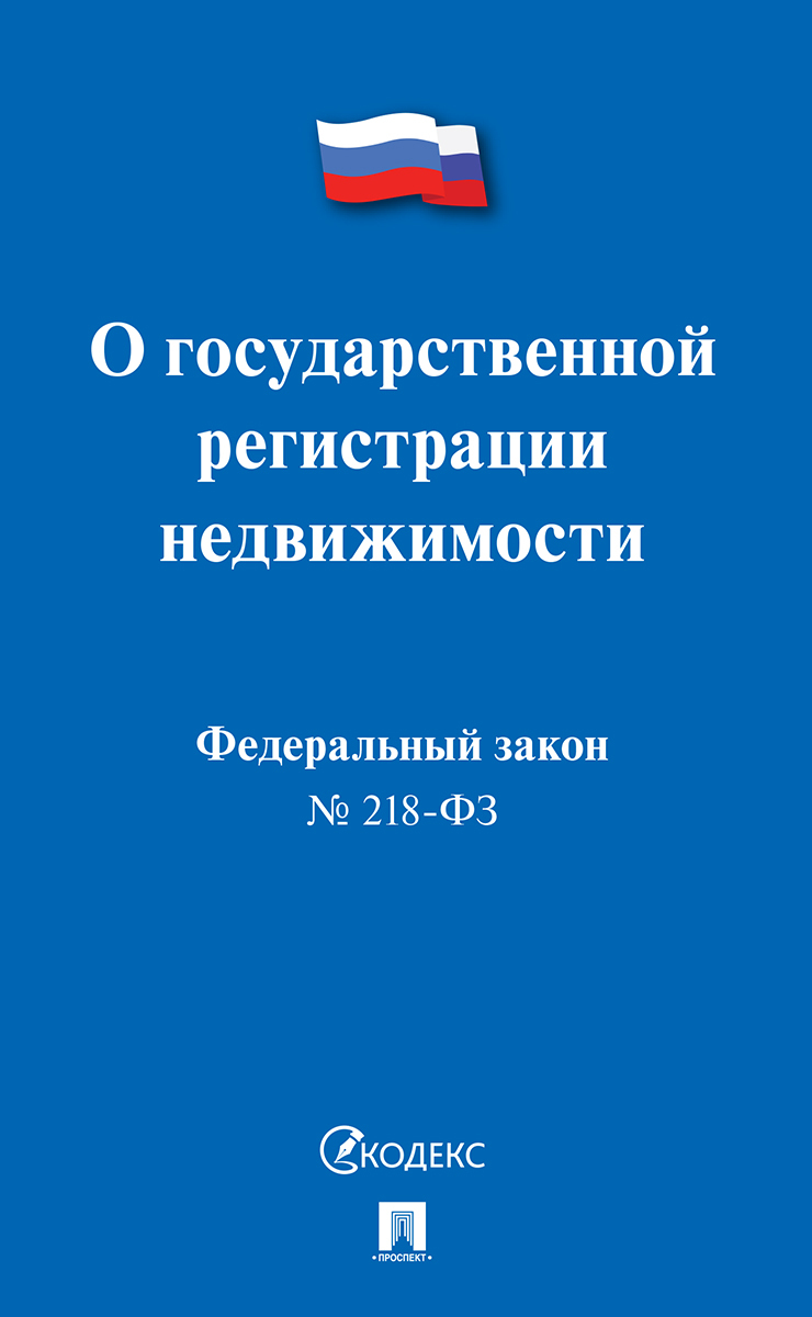 О государственной регистрации недвижимости № 218-ФЗ.