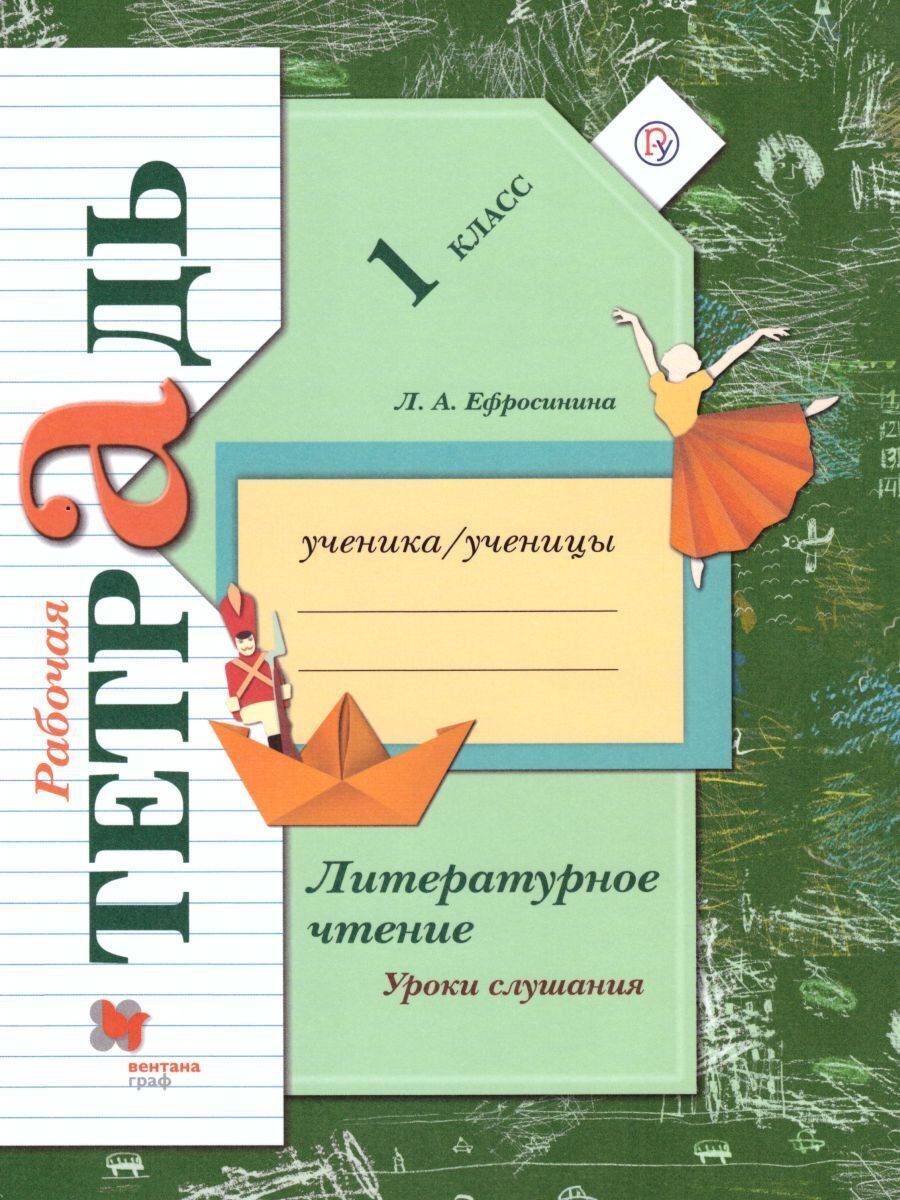 Литературное чтение. Уроки слушания. 1 класс. Рабочая тетрадь | Ефросинина  Любовь Александровна - купить с доставкой по выгодным ценам в  интернет-магазине OZON (317147466)