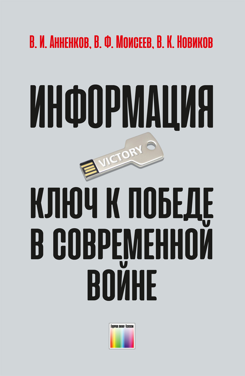 Информация - ключ к победе в современной войне | Анненков Владимир  Иванович, Моисеев В. - купить с доставкой по выгодным ценам в  интернет-магазине OZON (319467310)