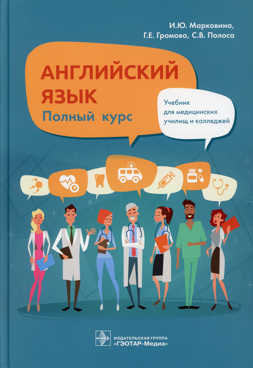 Книга "Английский язык. Полный курс. Учебник", Громова Галина Егоровна ...