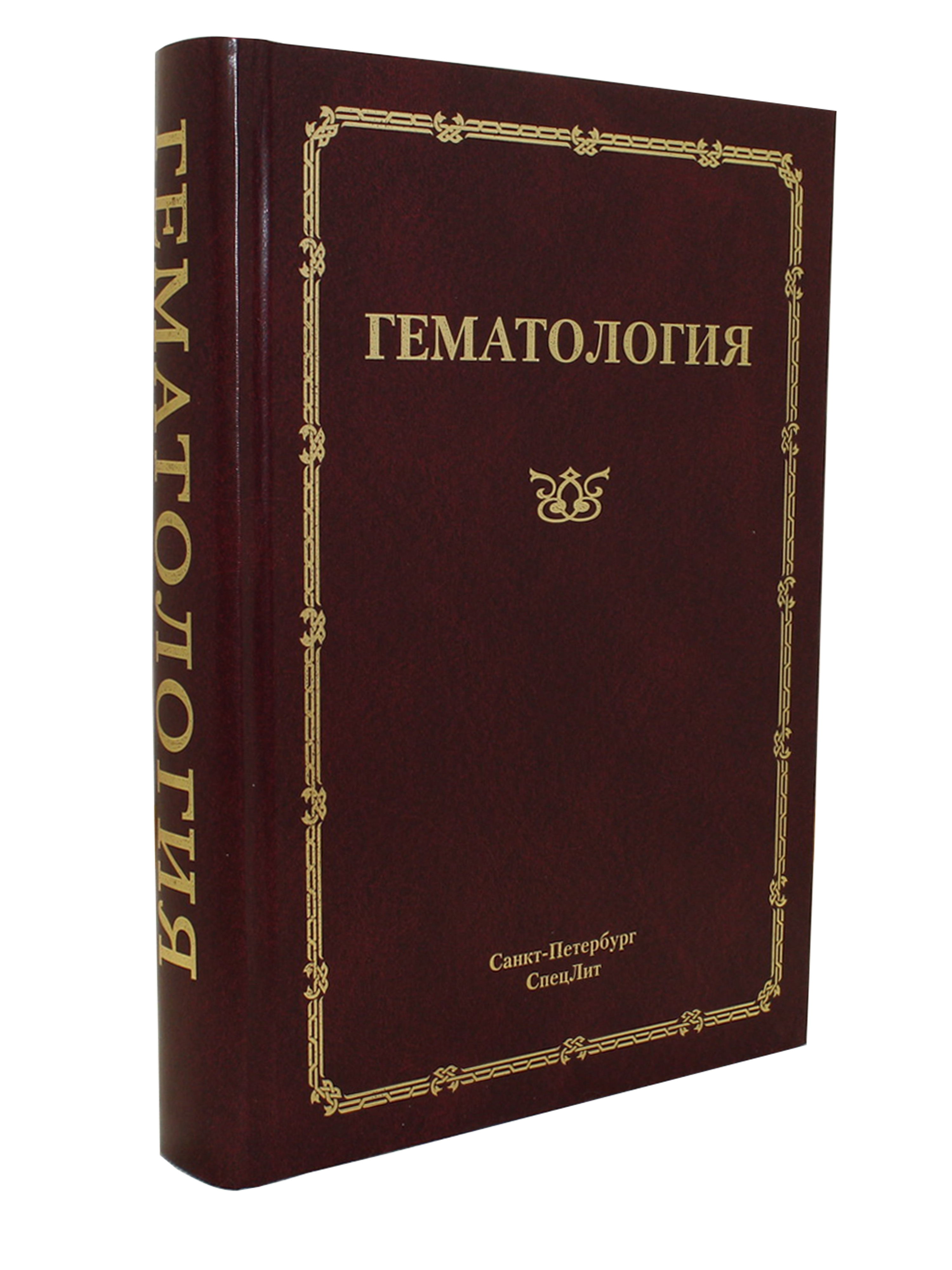 Гематология. Руководство для врачей | Мамаев Николай Николаевич - купить с  доставкой по выгодным ценам в интернет-магазине OZON (322442163)