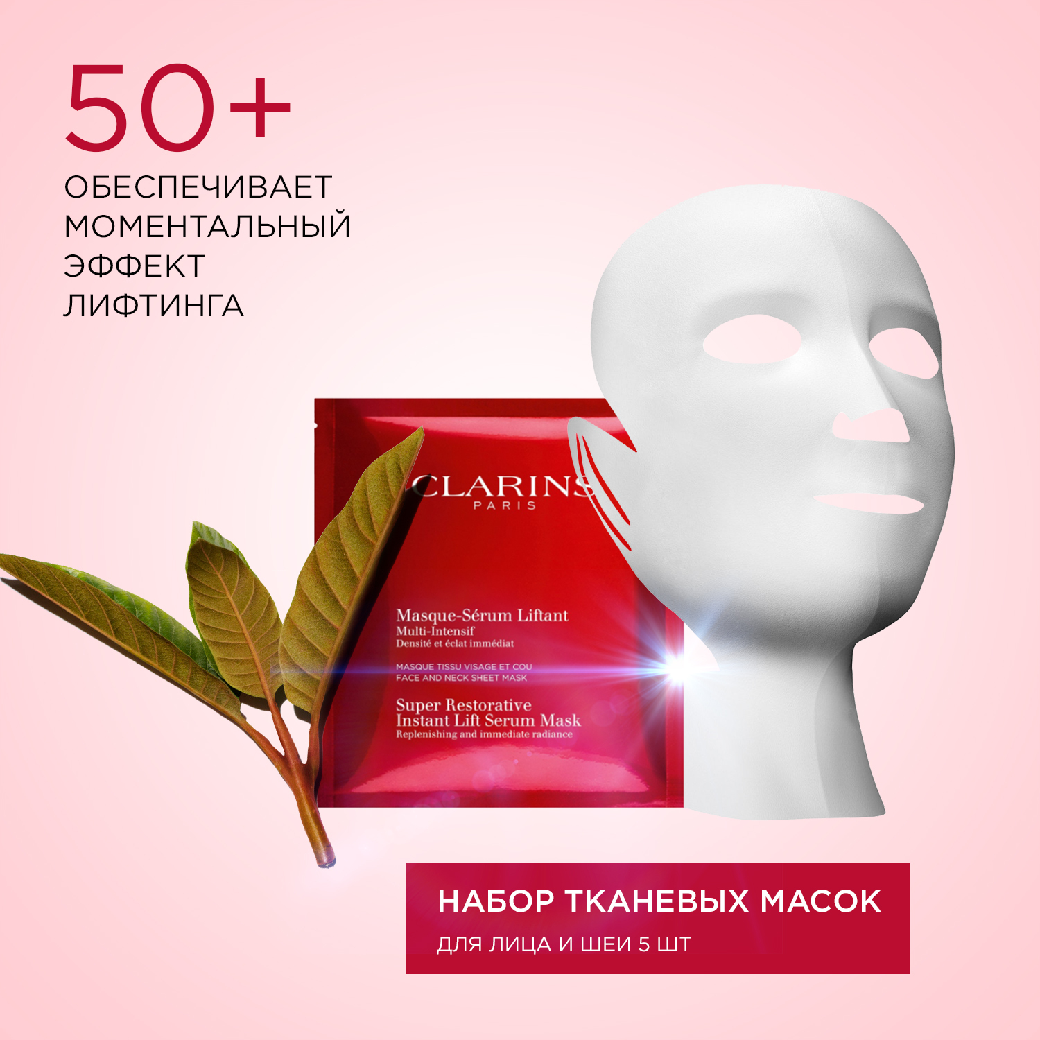 Эта первая омолаживающая тканевая <b>маска</b> <b>Clarins</b> всего за 15 минут обеспечив...