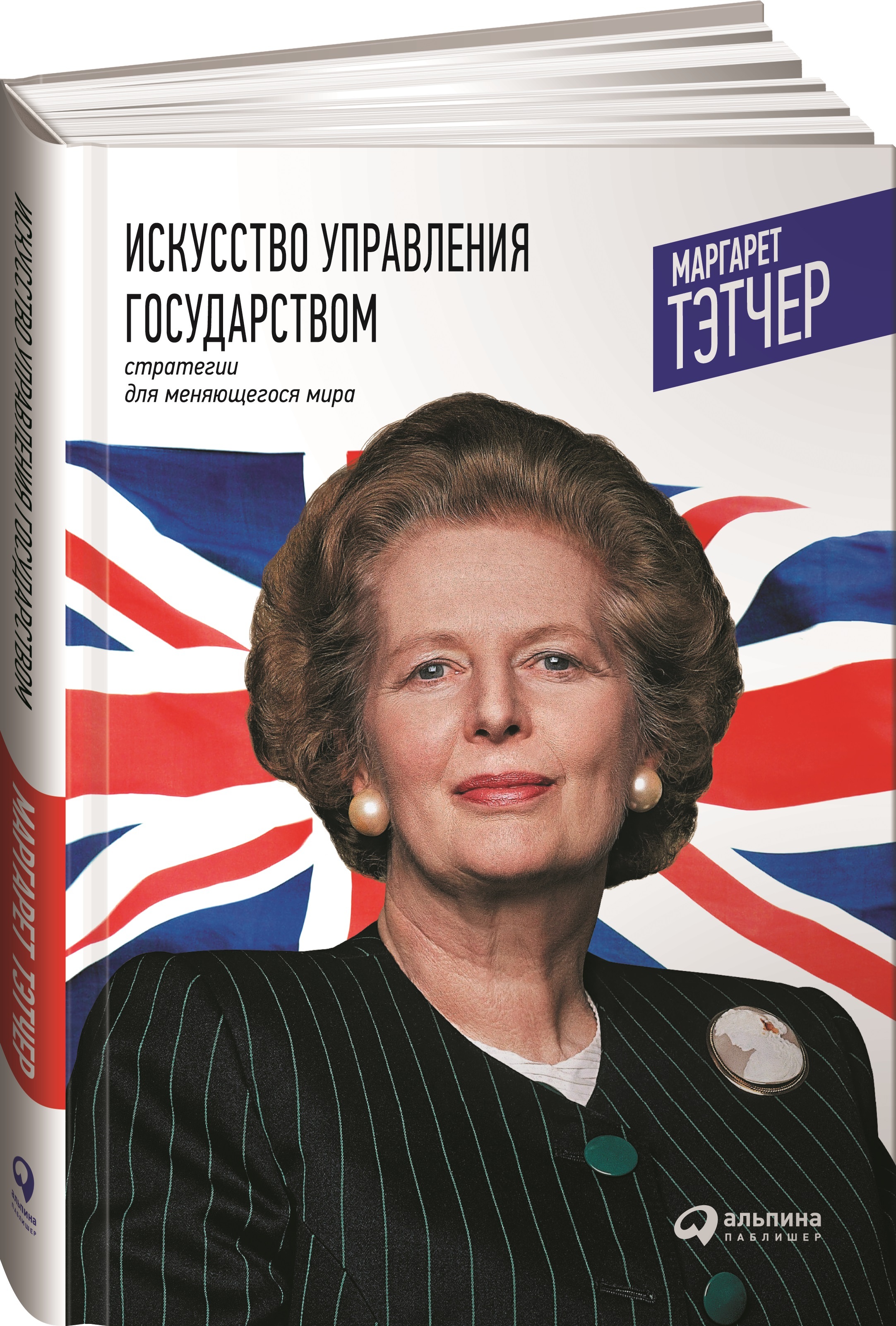 Искусство управления. Маргарет Тэтчер искусство управления государством. Маргарет Тэтчер книги. Книга Маргарет Тэтчер железная леди. Маргарет Тэтчер книга искусство управления.