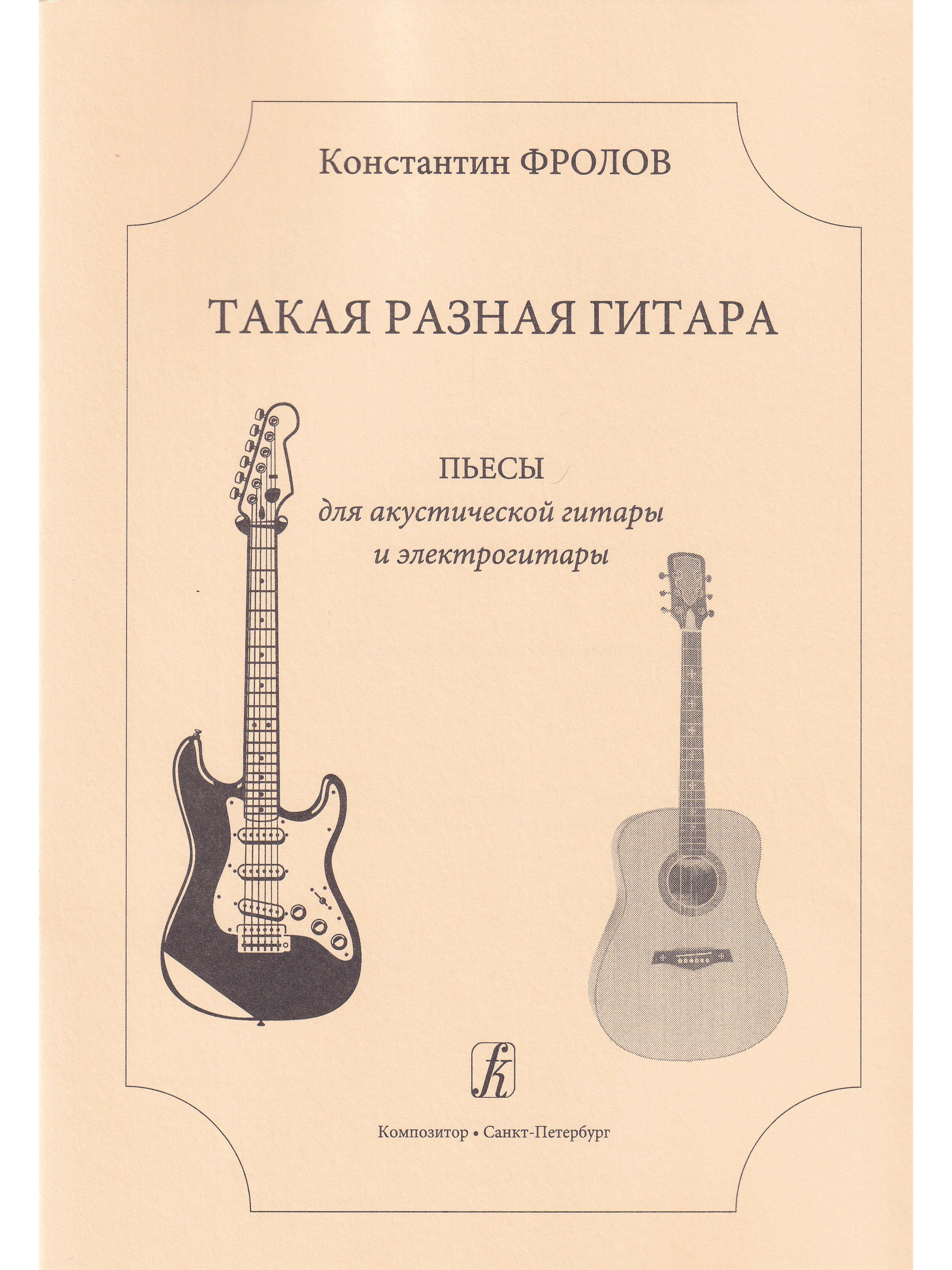 Такая разная гитара. Пьесы для акустической гитары и электрогитары. 3-4 кл.  ДМШ - купить с доставкой по выгодным ценам в интернет-магазине OZON  (323004820)