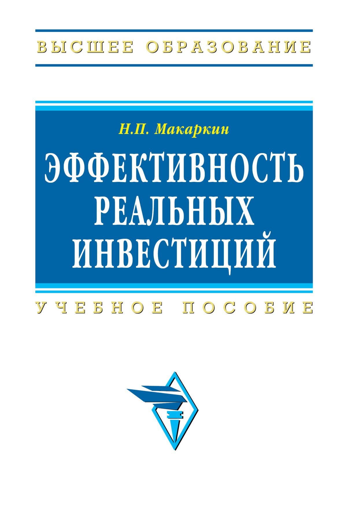 Эффективность реальных инвестиций. Теория экономического анализа. Книги про эффективность. Инфра м.