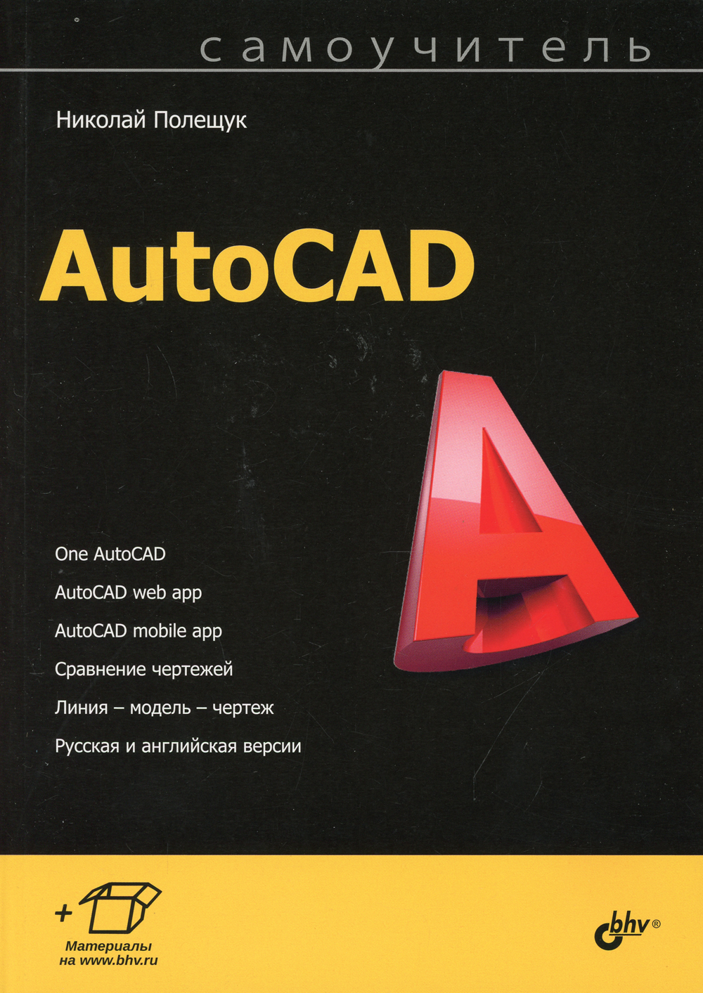 Книга "Самоучитель. AutoCAD", Полещук Николай Николаевич - купить книгу ...