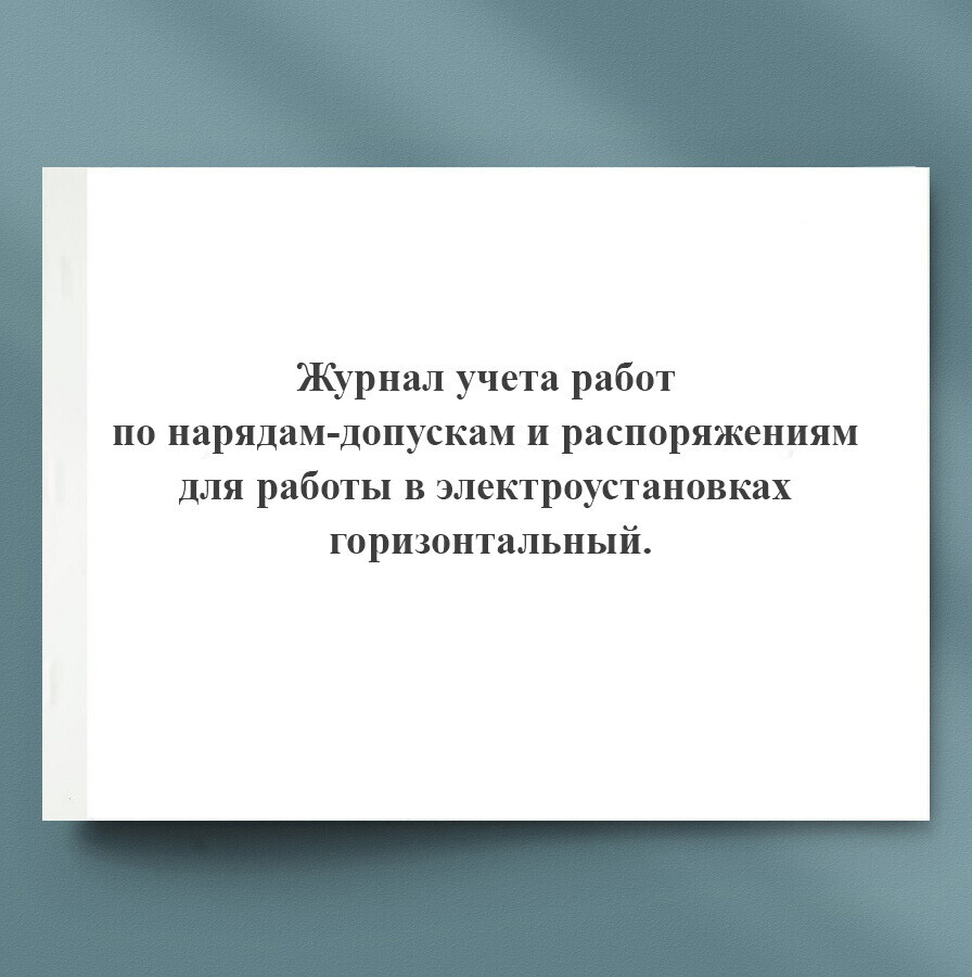 Журнал учета работ по нарядам и распоряжениям в электроустановках образец