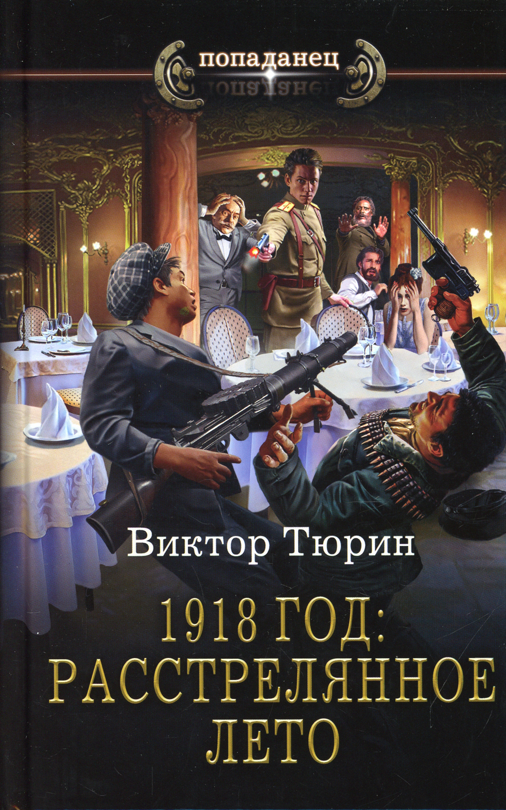 Серии книг Виктор Тюрин - topliba.com