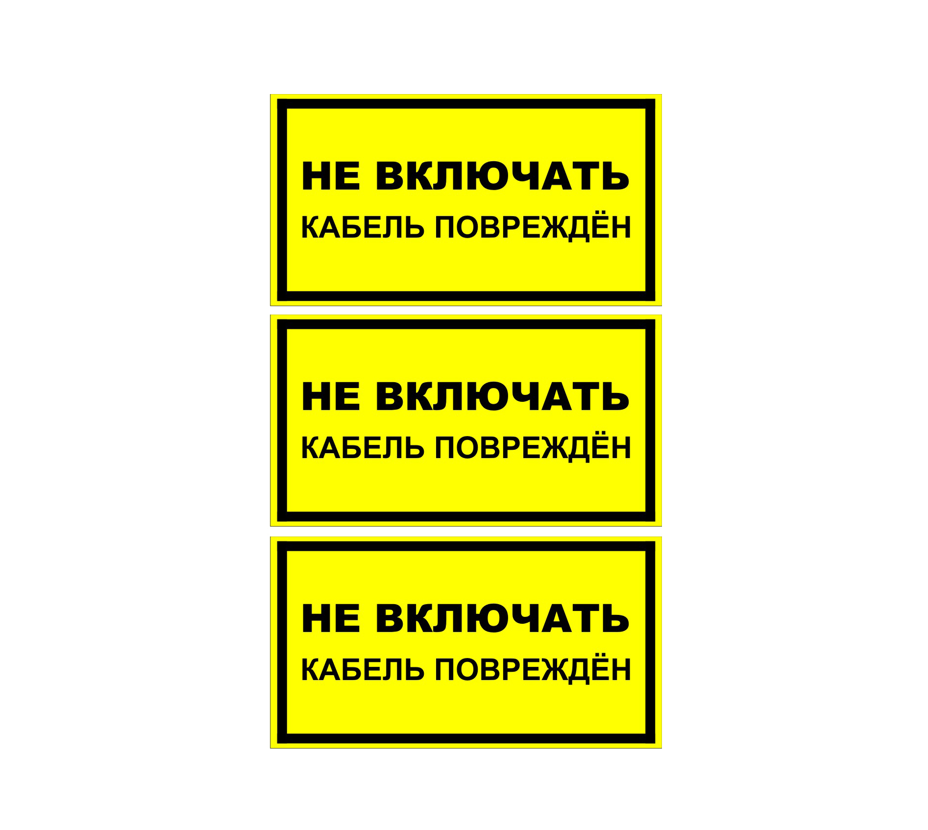 Включи шнур. Не включать кабель поврежден. Плакат не включать кабель поврежден. Табличка не включать кабель поврежден. Не включать кабель поврежден предупреждающие.