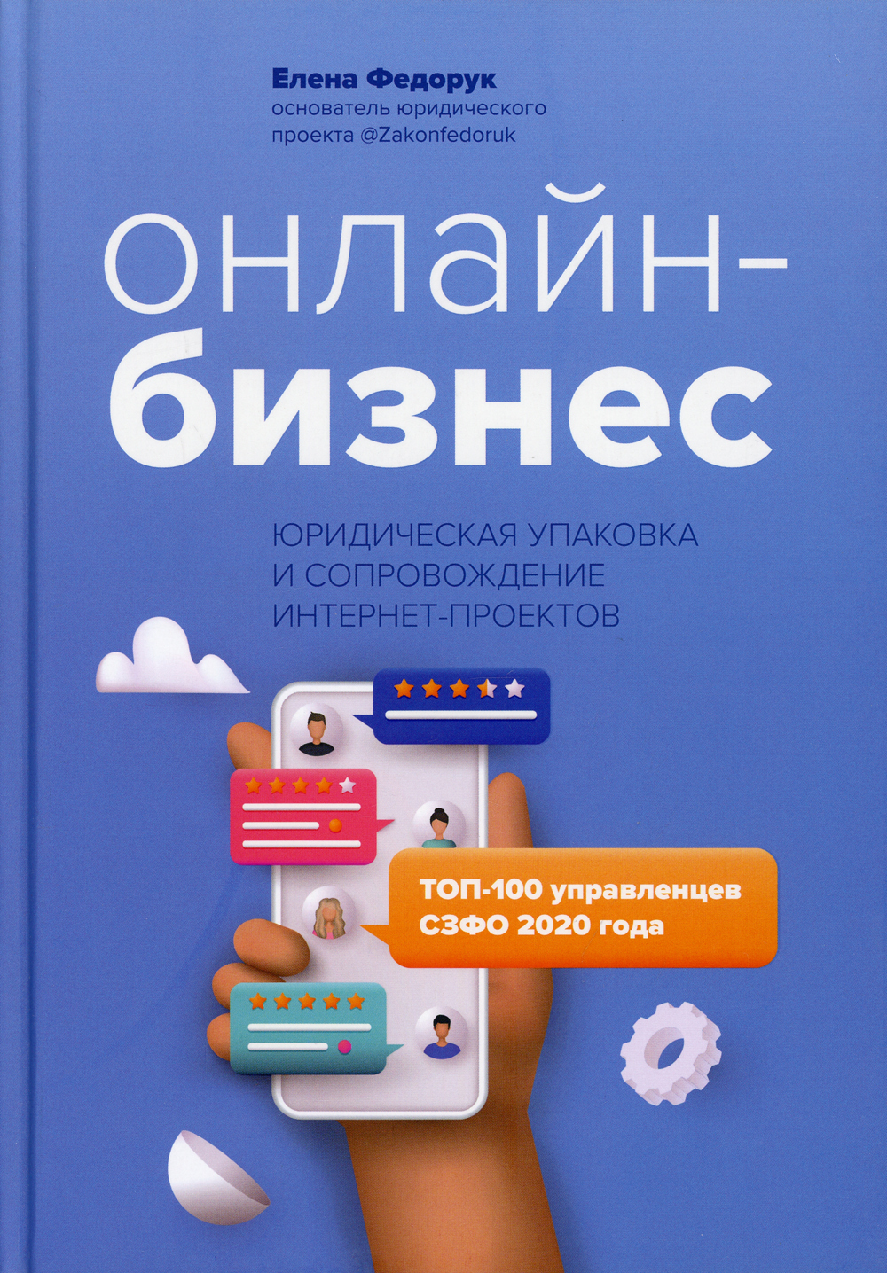 Онлайн-бизнес: юридическая упаковка и сопровождение интернет-проектов |  Федорук Елена Олеговна - купить с доставкой по выгодным ценам в  интернет-магазине OZON (340165531)