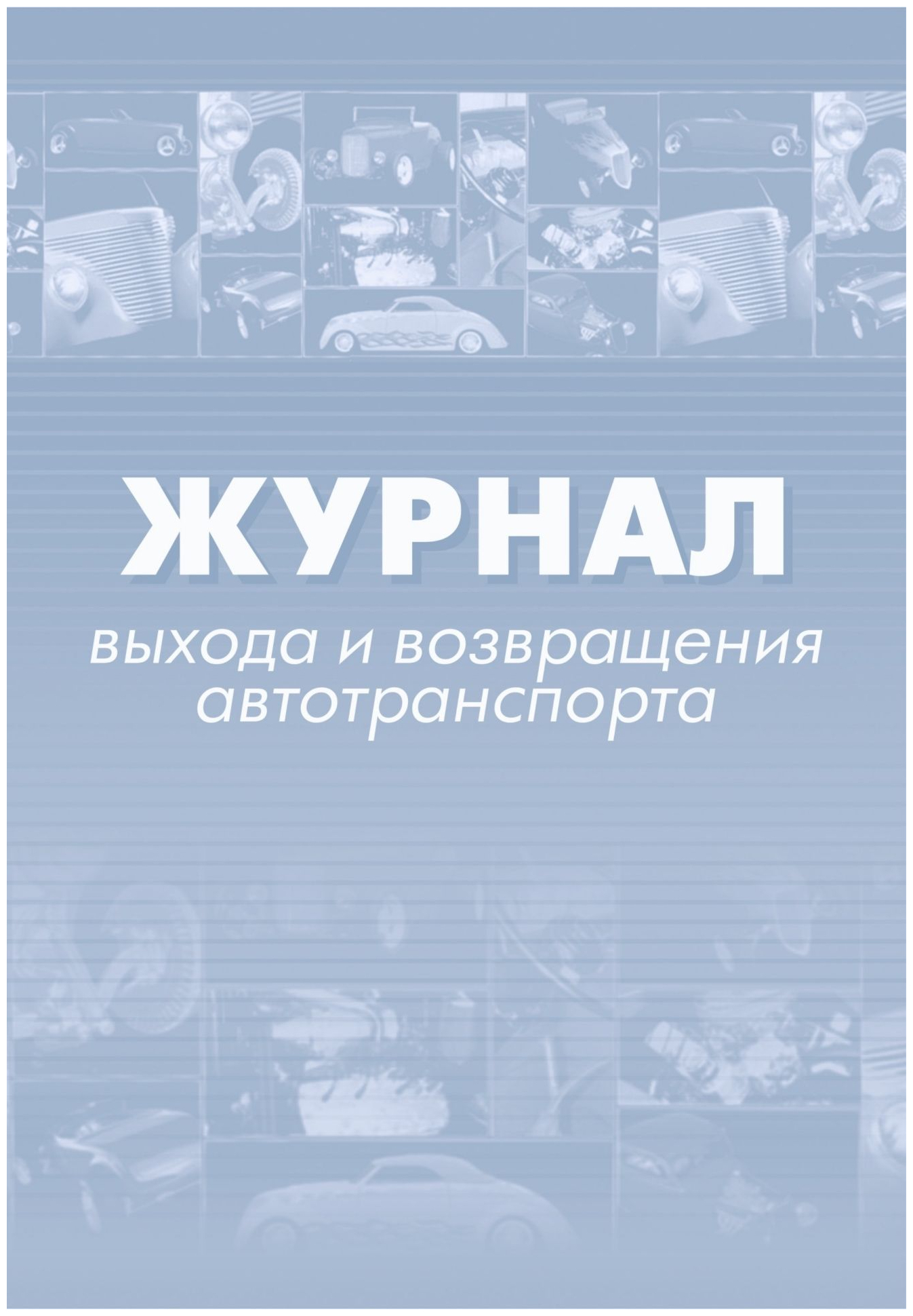 Журнал выхода и возвращения автотранспорта (32 листа, скрепка, обложка офсет, 2 штуки в упаковке)