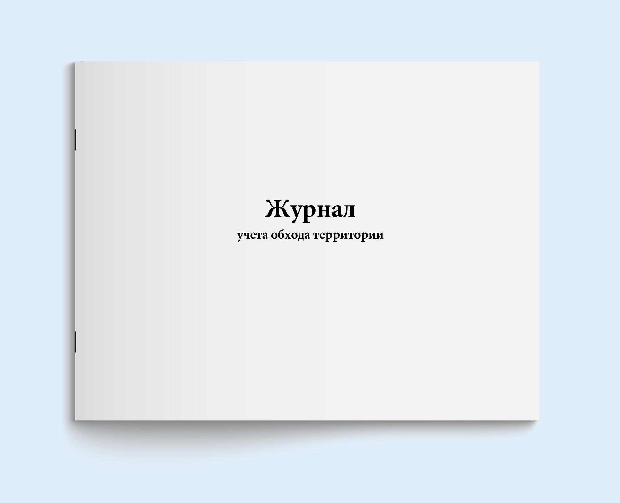 Журнал учета обхода территории - Сити Бланк 60 страниц — купить в ...