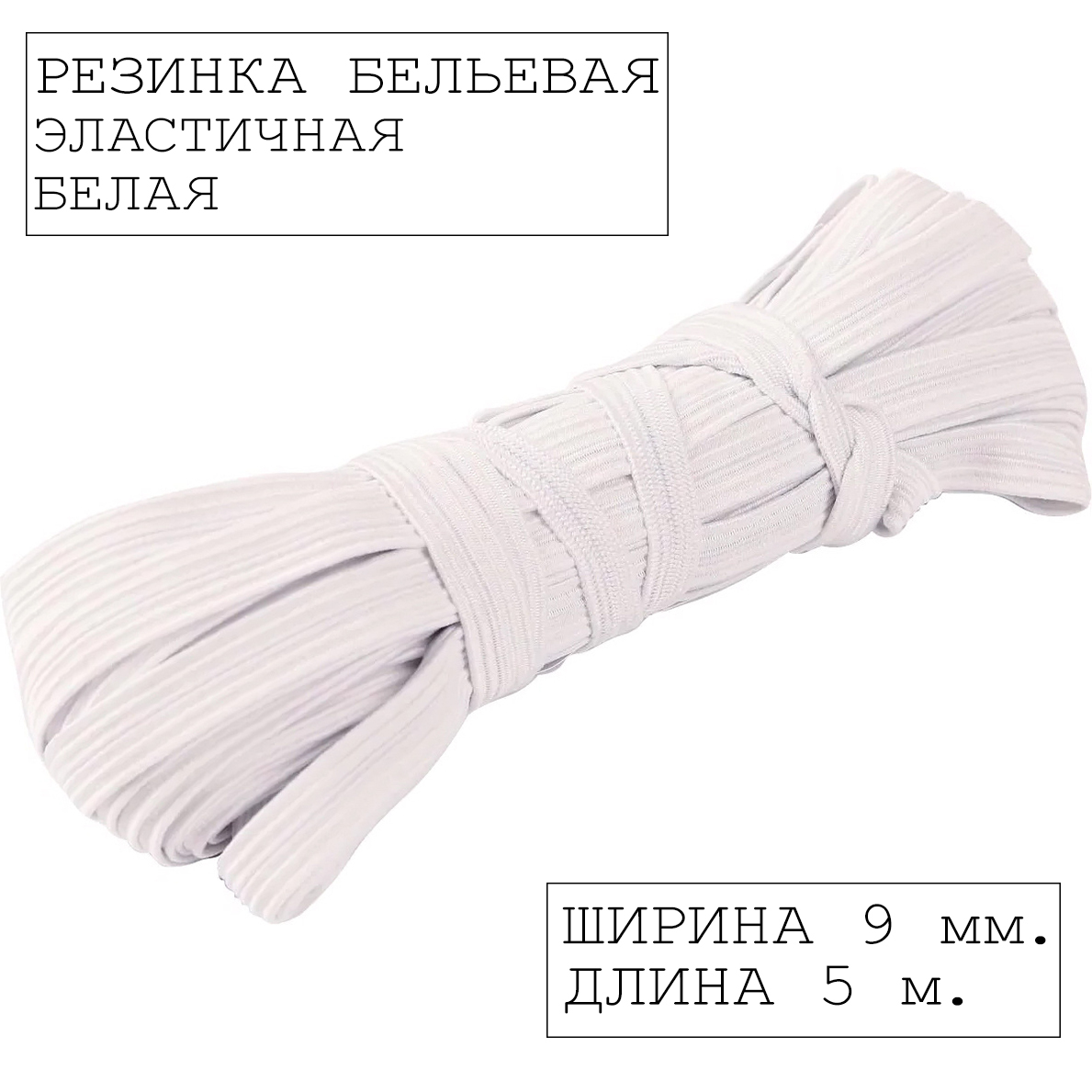Резинка бельевая белая эластичная, ширина 9 мм, длина 5 метров. Ткань ...