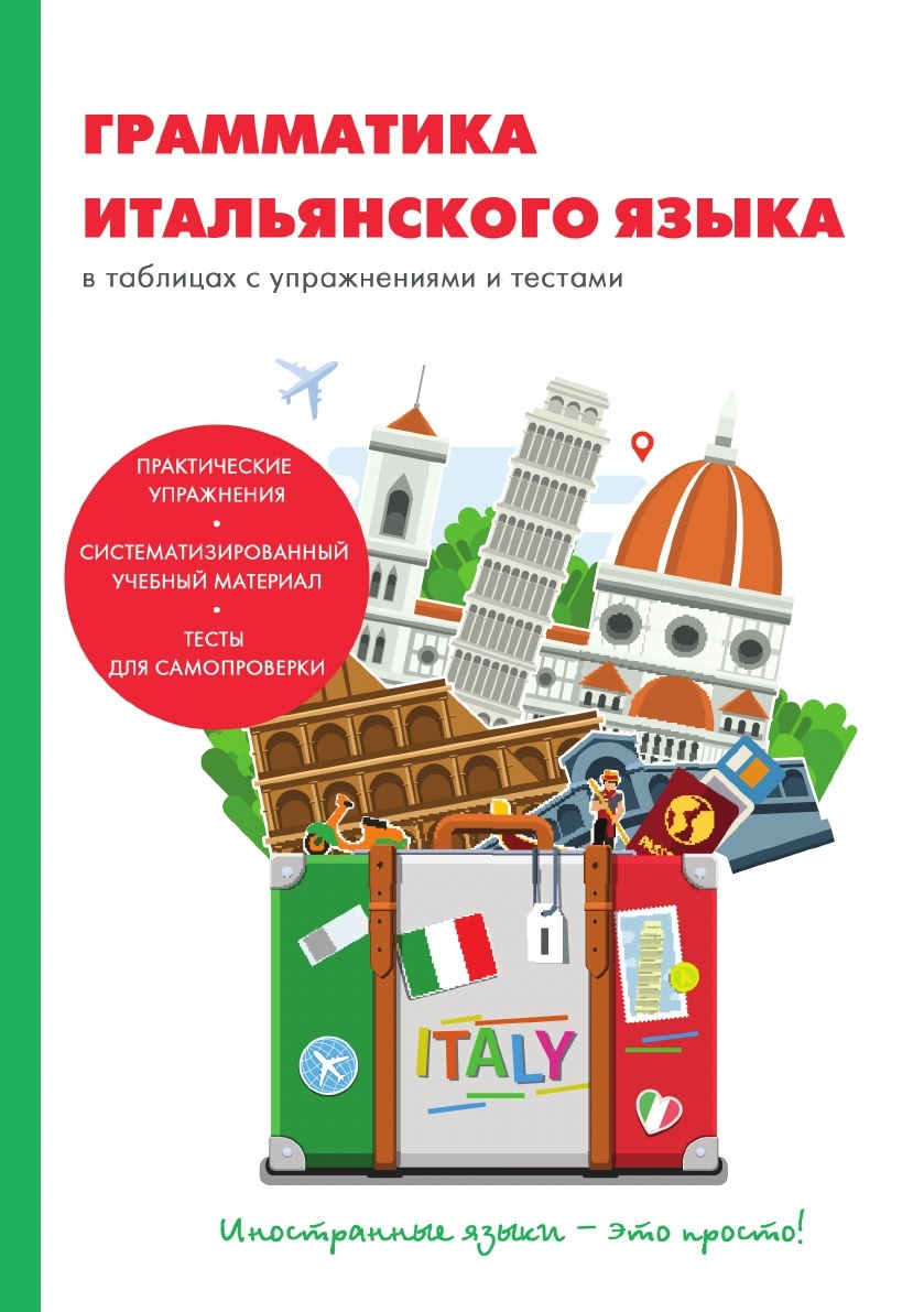 Грамматика итальянского языка в таблицах и схемах