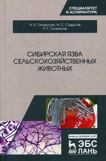 Сибирская язва сельскохозяйственных животных: монография | Госманов Рауис Госманович, Галиуллин Альберт Камилович