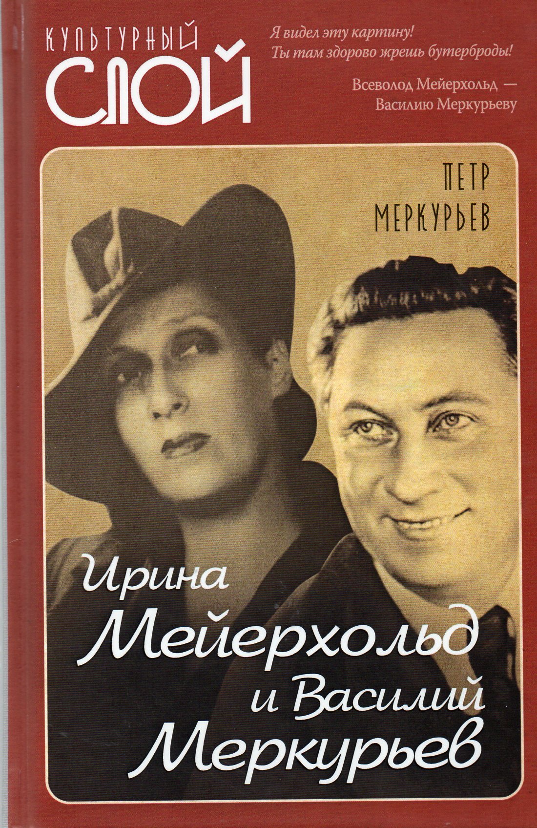 Ирина мейерхольд биография личная жизнь Ирина Мейерхольд и Василий Меркурьев. Изд. 2-е, испр. - купить с доставкой по вы