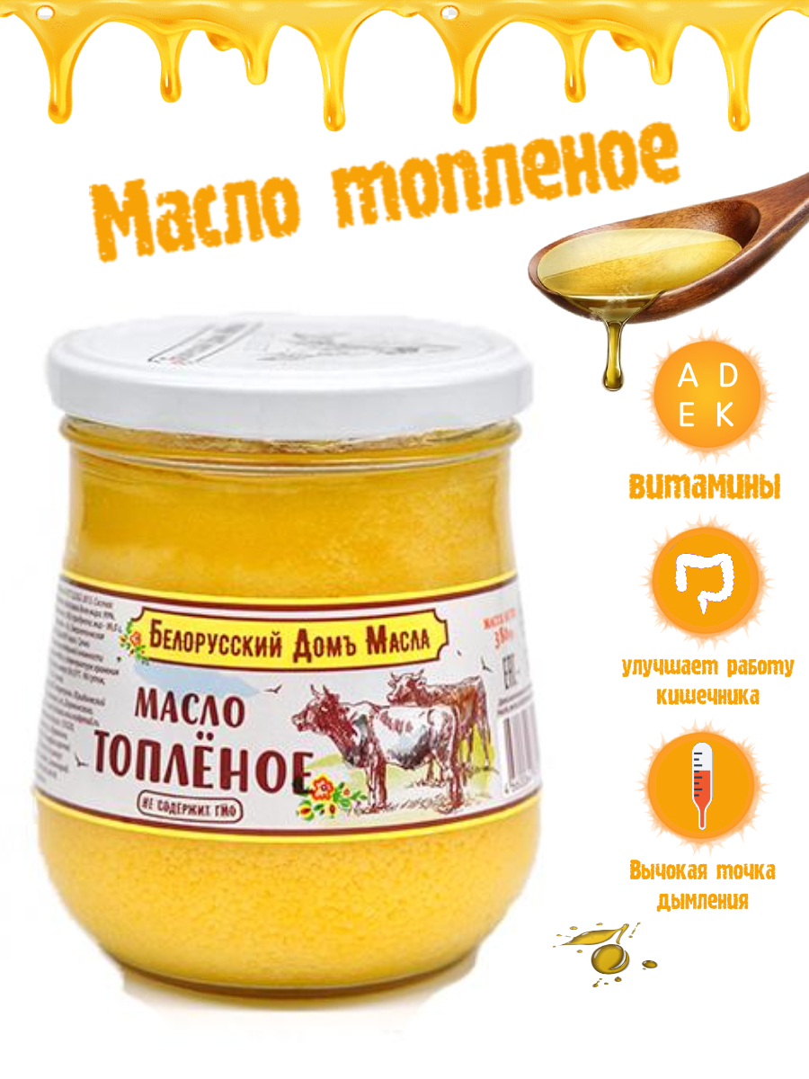 Топленое белорусское луговое / сливочное / домашнее / в банках ...
