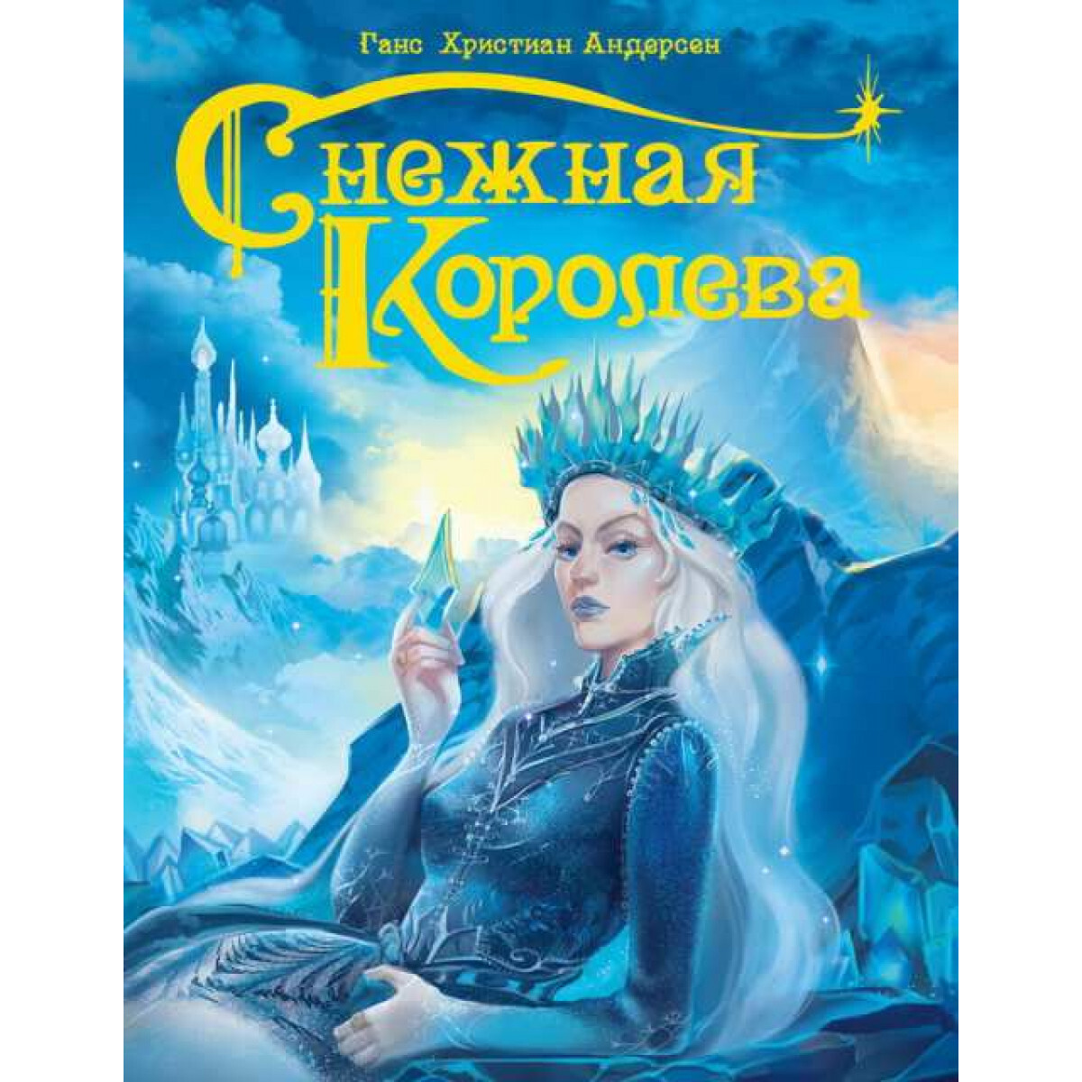 Снежная королева фото книги