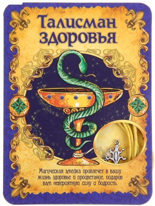 Талисманы обереги амулеты. Талисман здоровья и удачи. Амулет здоровья. Христианский талисман здоровье. Амулет на удачу.