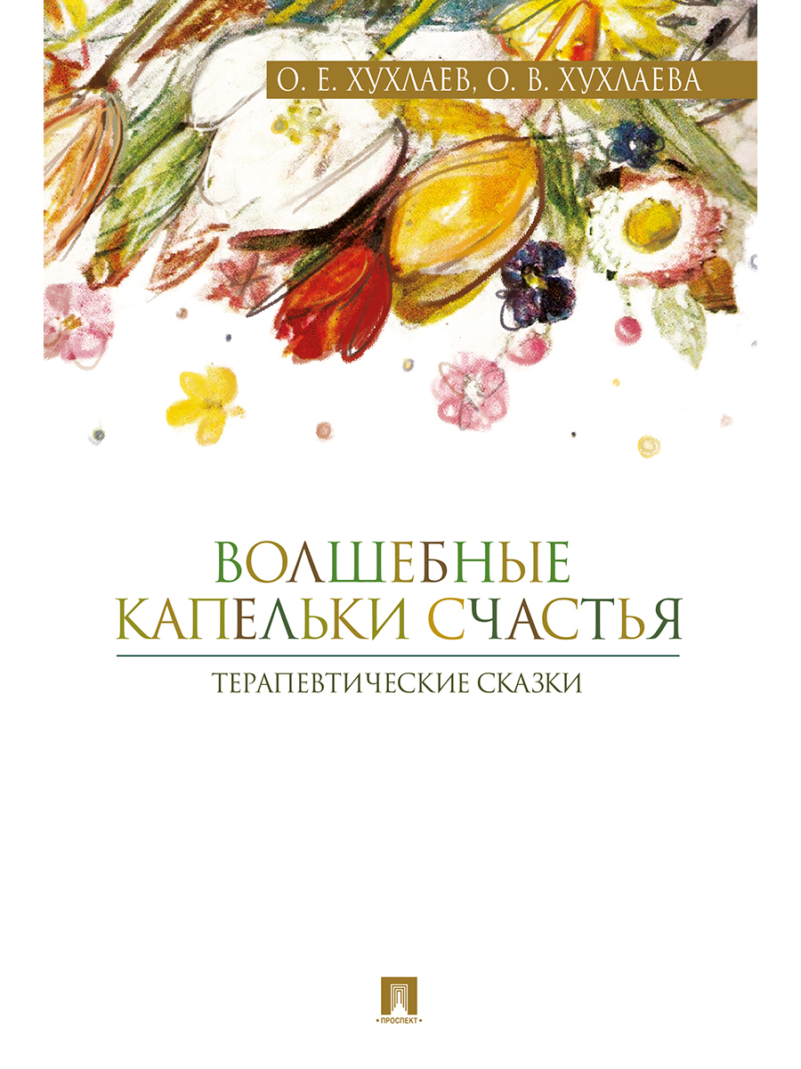 Психологические Сказки для Детей – купить в интернет-магазине OZON по  низкой цене