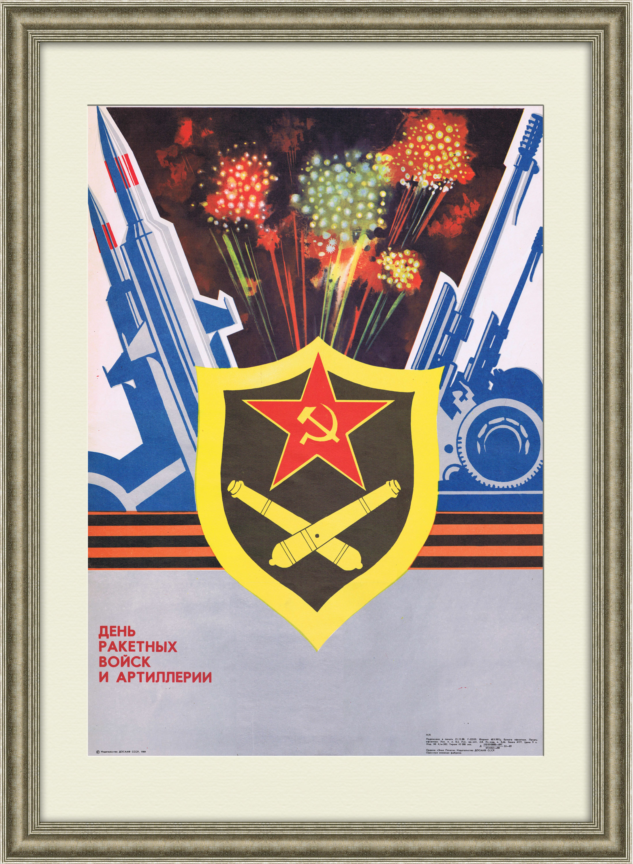 День ракетных войск СССР