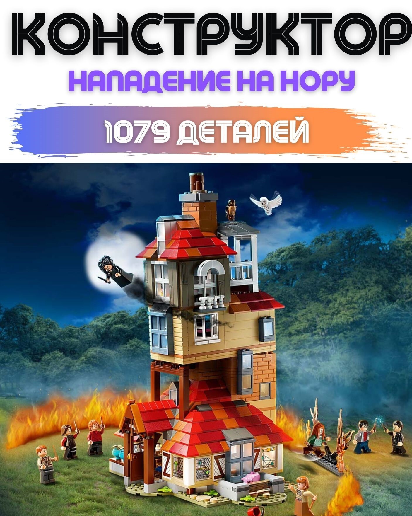 Конструктор Нападение на Нору 11572, 1079 дет.