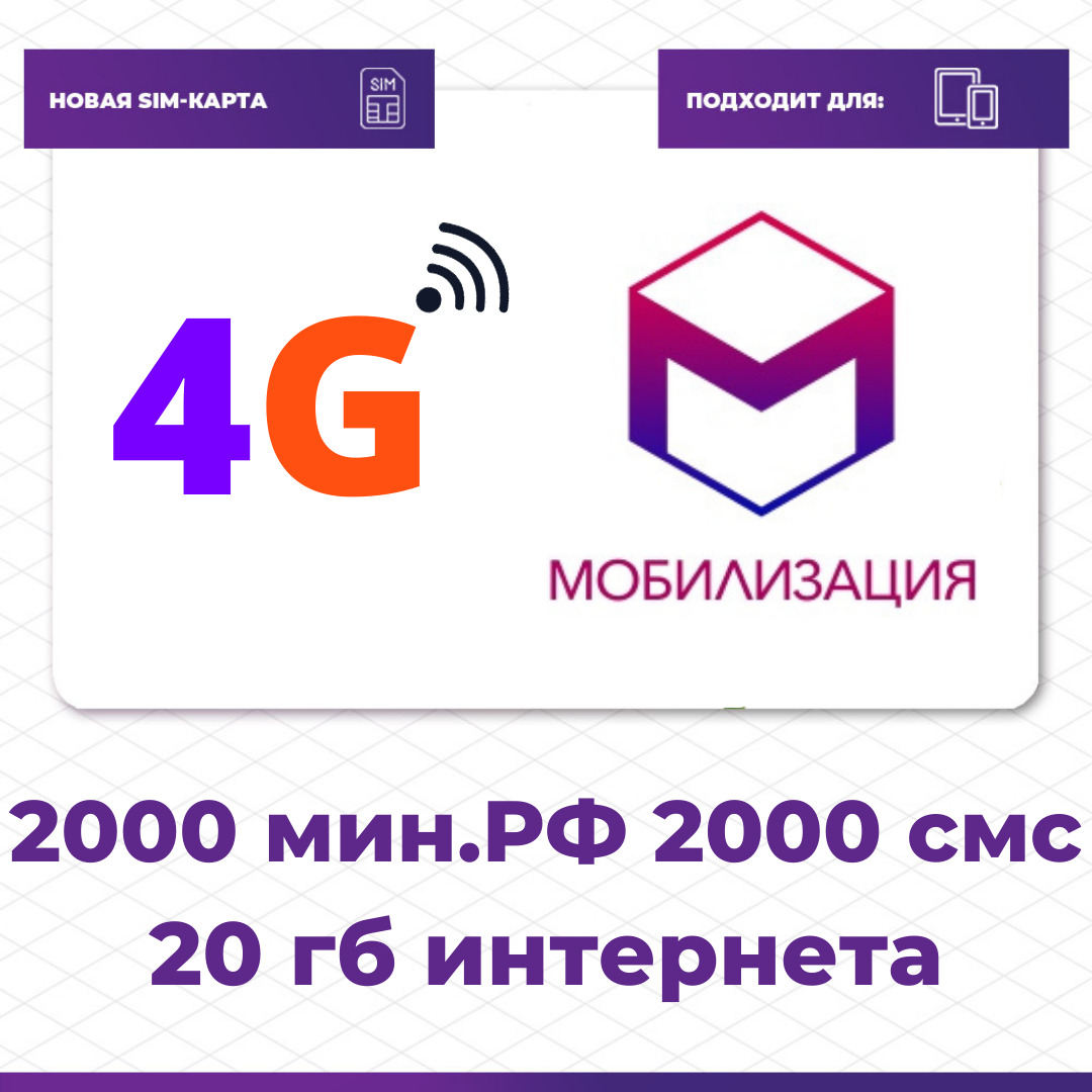 МобилизацияSIM-карта2000минут,2000SMS,20гбза240р/мес(ВсяРоссия)