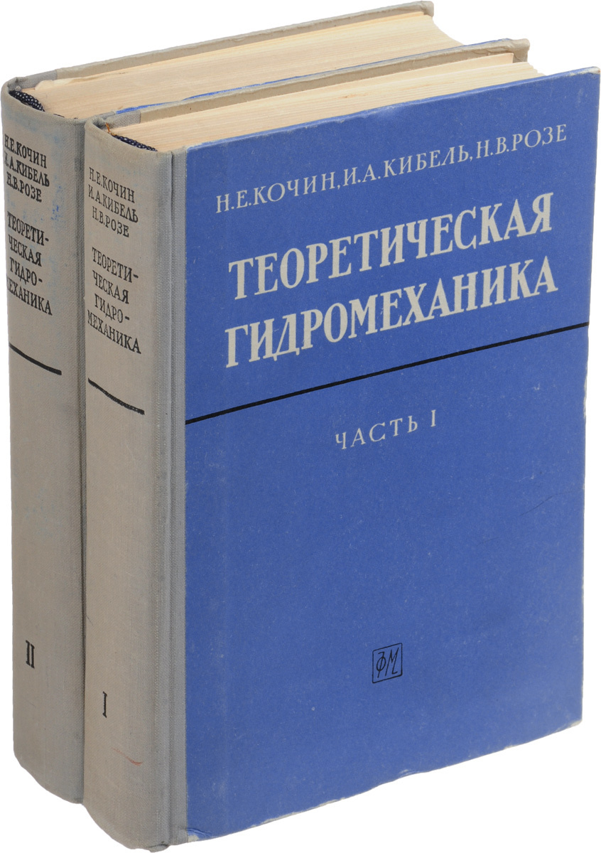 Гидромеханика. Кочин Кибель Розе теоретическая гидромеханика. Теоретическая гидромеханика. Гидромеханика учебник. Книги о гидромеханике.