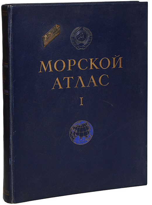 География издания. Морской атлас. Морской атлас навигационно-географический. Морской атлас Genshin. Трёхтомный морской атлас.