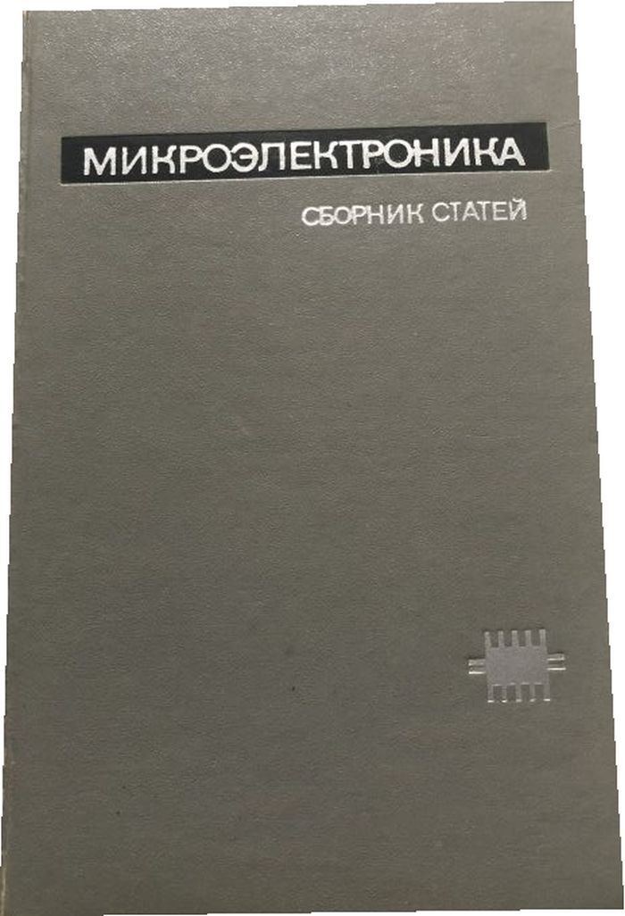 Книга "Микроэлектроника. Сборник статей. Выпуск 5. " – купить книгу ...