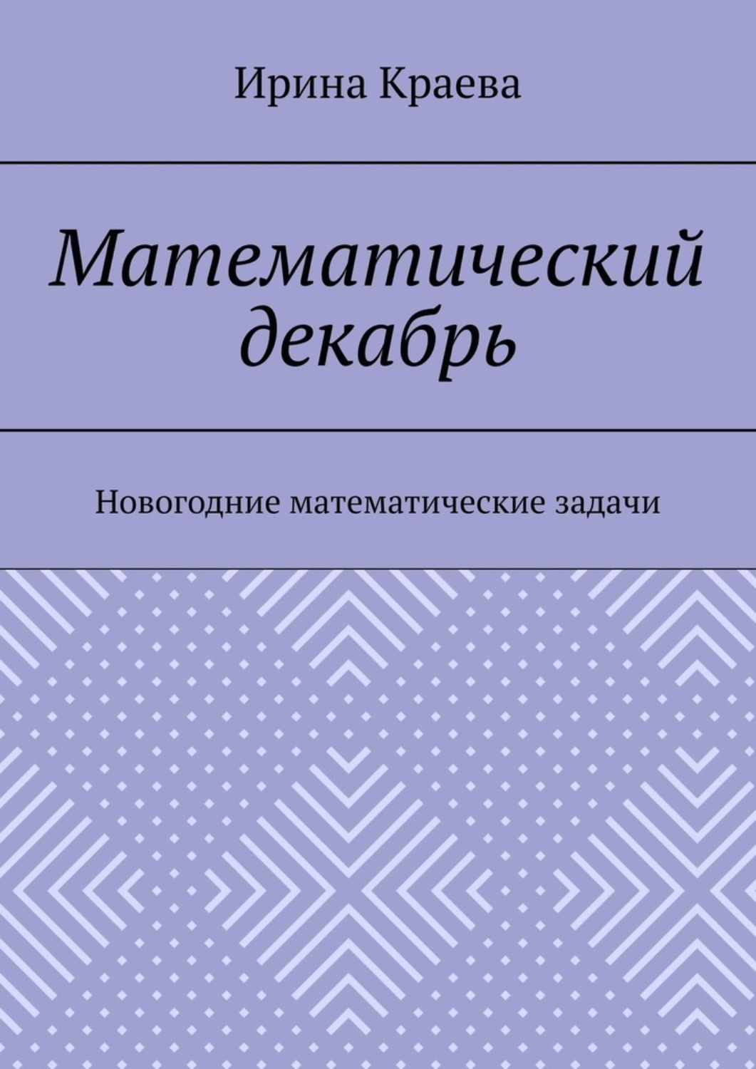 Мат декабрь. Ирина Краева. Математический календарь.