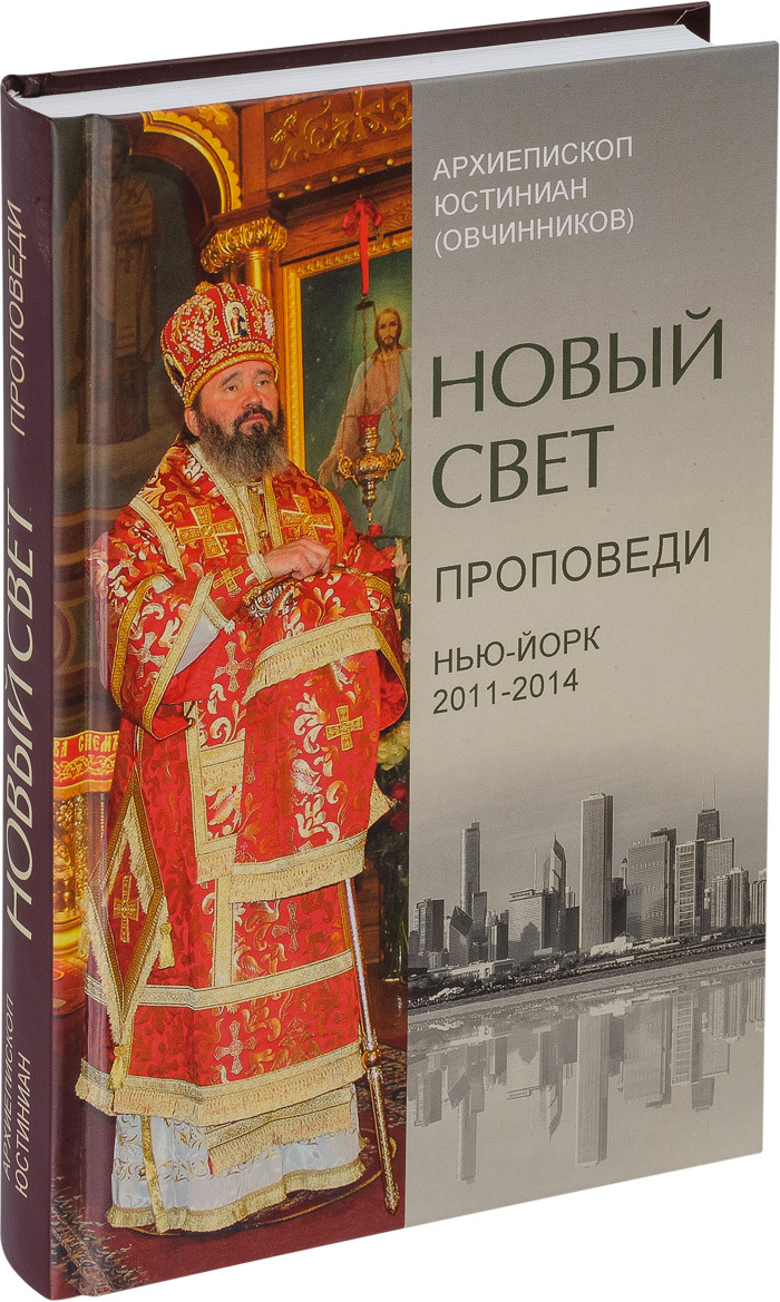 Новый свет. Проповеди. Нью-Йорк 2011-2014 | Архиепископ Юстиниан (Овчинников)