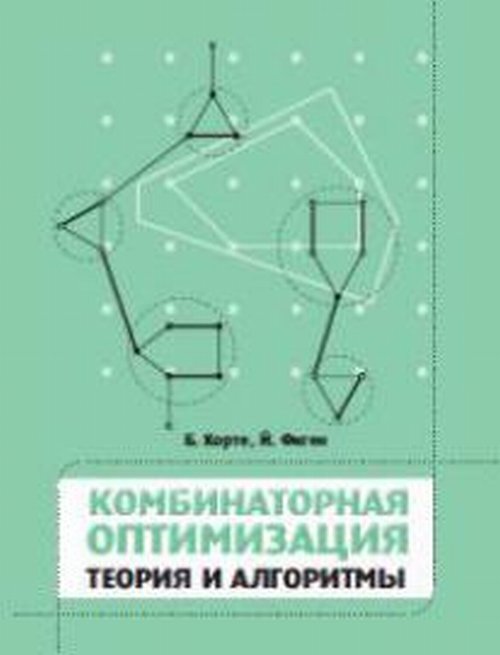 Книги по алгоритмам. Комбинаторная оптимизация теория и алгоритмы корте б Фиген й. Метаэвристические алгоритмы.