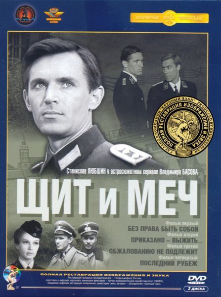 Щит и меч год. Любшин Янковский щит и меч. Щит и меч афиша.
