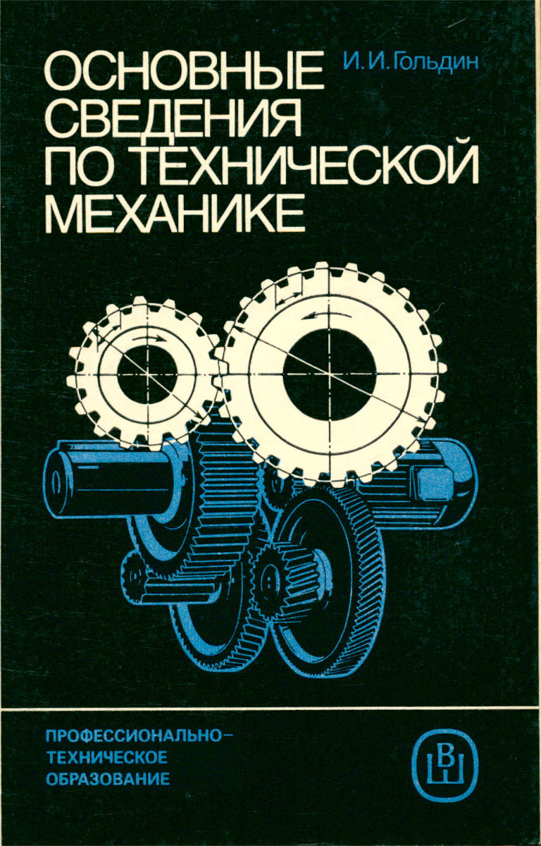 Основы технической механики. Сведения о технической механике. Основы технической механики Гольдин. Техническая механика для чайников. Основные сведения по технической механике Гольдин Илья Исаакович.