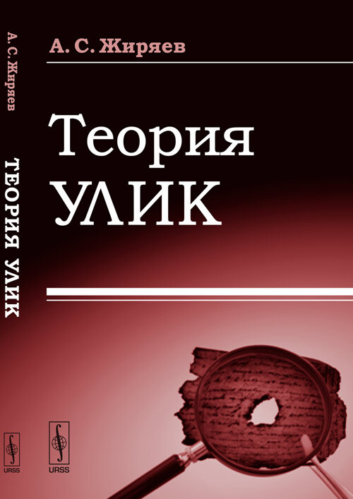 Теория улик | Жиряев Александр Степанович