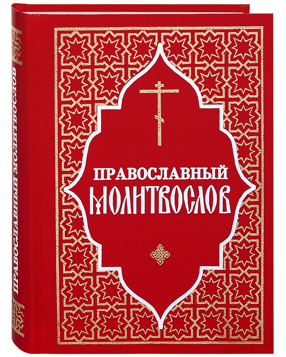 Православные книги благовест