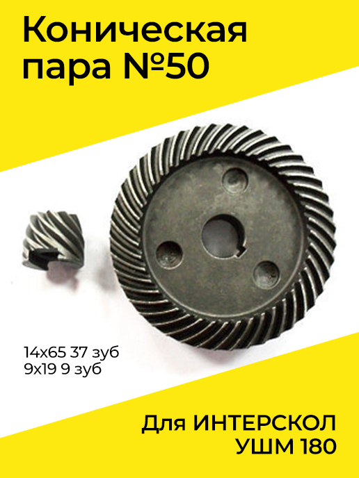 Коническаяпара№50дляИНТЕРСКОЛУШМ180,14х6537зуб,9х199зуб(№50)