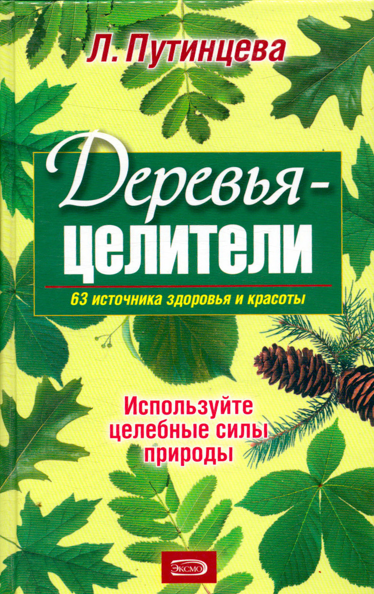 Деревья лекари. Деревья целители. Деревья целители книга. Деревья - наши целители.